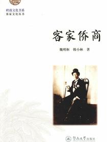 岭南文化书系·客家文化丛书·客家侨商