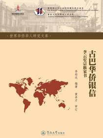 世界华侨华人研究文库·古巴华侨银信—李云宏宗族家书