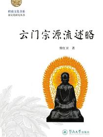 岭南文化书系·韶文化研究丛书·云门宗源流述略