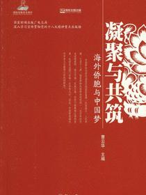 凝聚与共筑：海外侨胞与中国梦