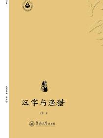 汉字中国·汉字与渔猎