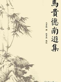 马贵德南游集