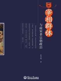 宰相群体与南宋孝宗朝政治