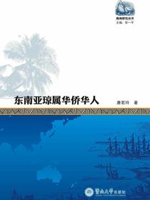 东南亚琼属华侨华人