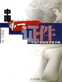 中国第一证件——中国户籍制度调查手稿