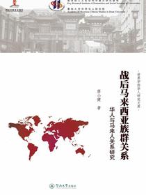 世界华侨华人研究文库·战后马来西亚族群关系——华人与马来人关系研究