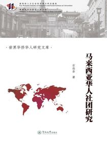 世界华侨华人研究文库·马来西亚华人社团研究