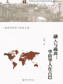 世界华侨华人研究文库·融入与疏离：华侨华人在古巴