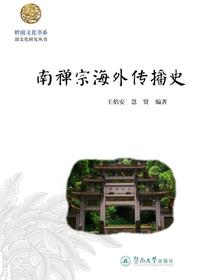 岭南文化书系·韶文化研究丛书·南禅宗海外传播史