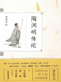 陶渊明传论