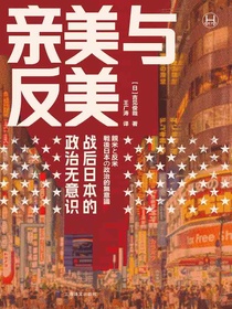 亲美与反美：战后日本的政治无意识