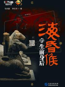 海昏侯的生前身后