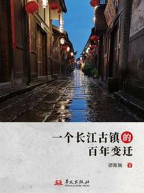 一个长江古镇的百年变迁
