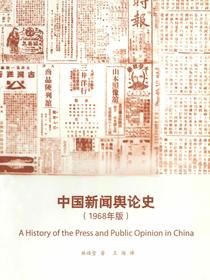 中国新闻舆论史（1968年版）