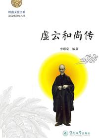 虚云和尚传（岭南文化书系·韶文化研究丛书）