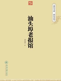 汕头埠老报馆（潮汕文库·研究系列）