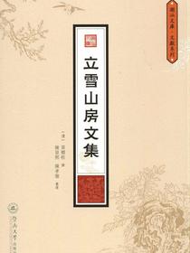 立雪山房文集（潮汕文库·文献系列）