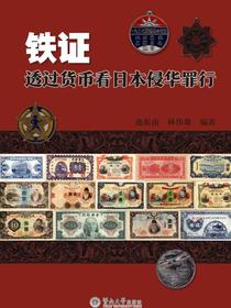 铁证——透过货币看日本侵华罪行