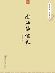 潮汕华侨史（潮汕文库·研究系列）