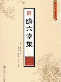 瞻六堂集（潮汕文库·文献系列）