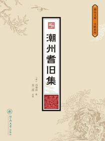 潮州耆旧集（潮汕文库·文献系列）
