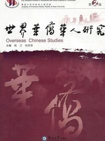 世界华侨华人研究（第二辑）
