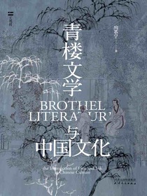 青楼文学与中国文化