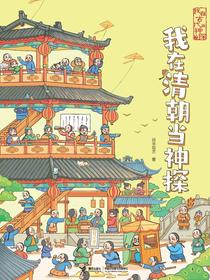 我在清朝当神探