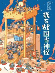 我在战国当神探