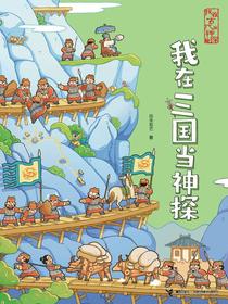 我在三国当神探