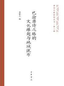巴渝唐诗之路的文化缘起与地域流布