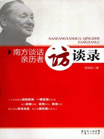 南方谈话亲历者访谈录