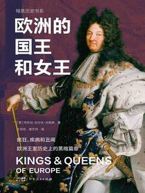 欧洲的国王和女王