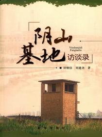 阴山基地访谈录