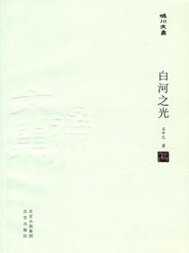 白河之光