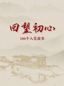 回望初心：100个入党故事