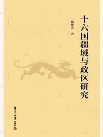 十六国疆域与政区研究