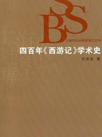 四百年西游记学术史