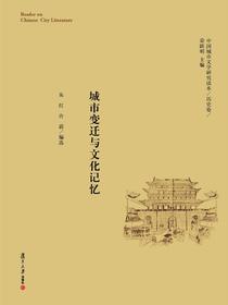 城市变迁与文化记忆