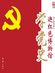 逛红色博物馆学党史