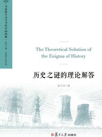 历史之谜的理论解答