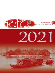 记忆浙江系列丛书（2021）