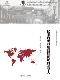民主改革时期的印度尼西亚华人
