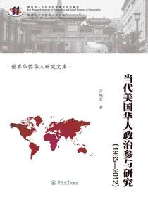 当代美国华人政治参与研究：1965-2012（世界华侨华人研究文库）