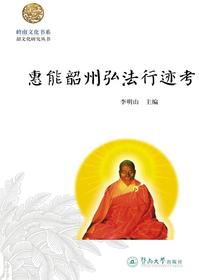 惠能韶州弘法行迹考（韶文化研究丛书）
