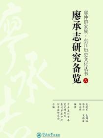 廖承志研究备览（廖仲恺家族·东江历史文化丛书）