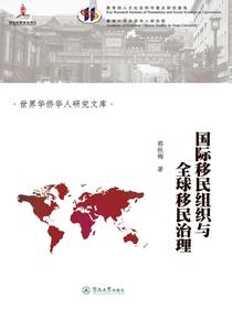 国际移民组织与全球移民治理（世界华侨华人研究文库）