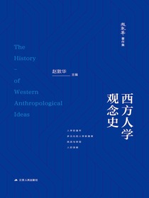 西方人学观念史