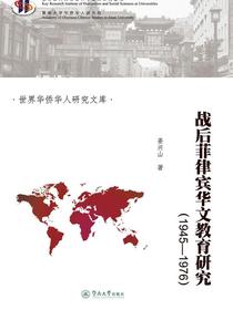 战后菲律宾华文教育研究（1945-1976）（世界华侨华人研究文库）