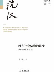 西方社会结构的演变：从中古到20世纪